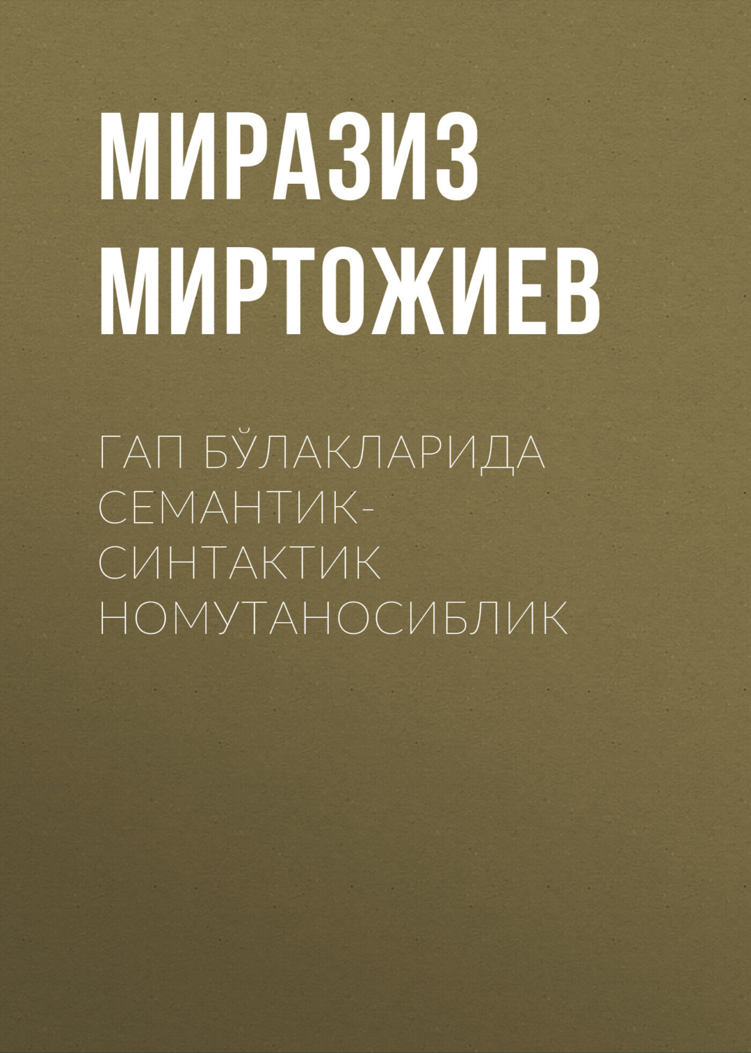 Обложка книги «Гап бўлакларида Семантик-синтактик номутаносиблик»