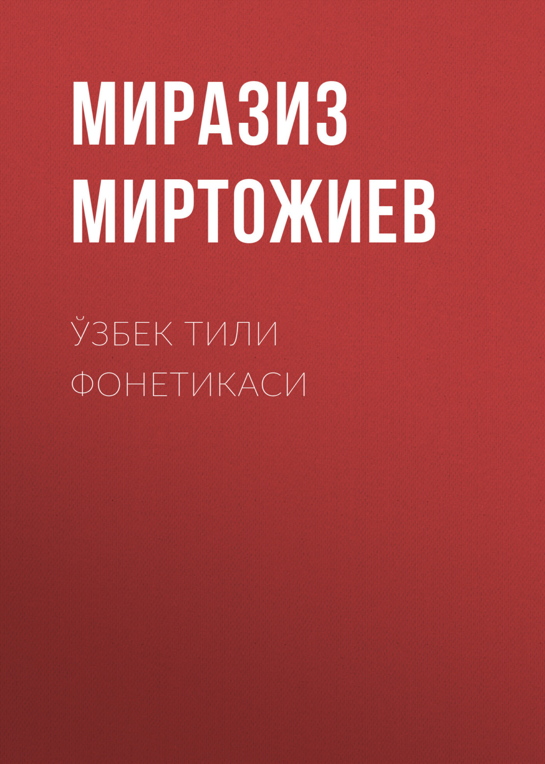 Обложка книги «Ўзбек тили фонетикаси»