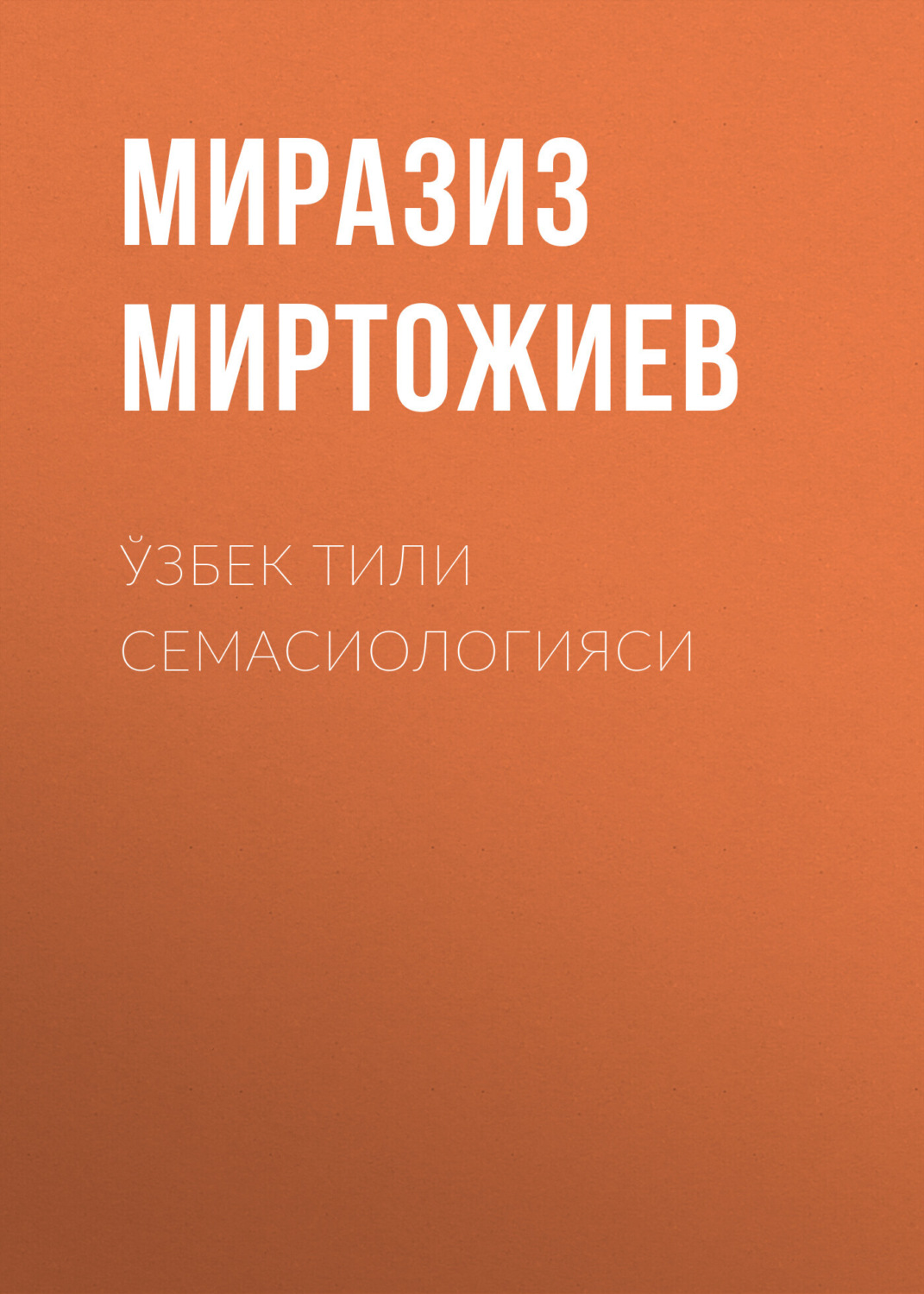 Обложка книги «Ўзбек тили семасиологияси»