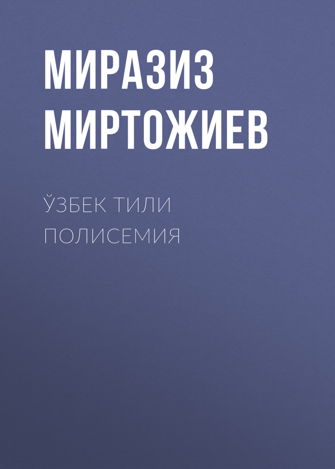 Обложка книги «Ўзбек тили полисемия»