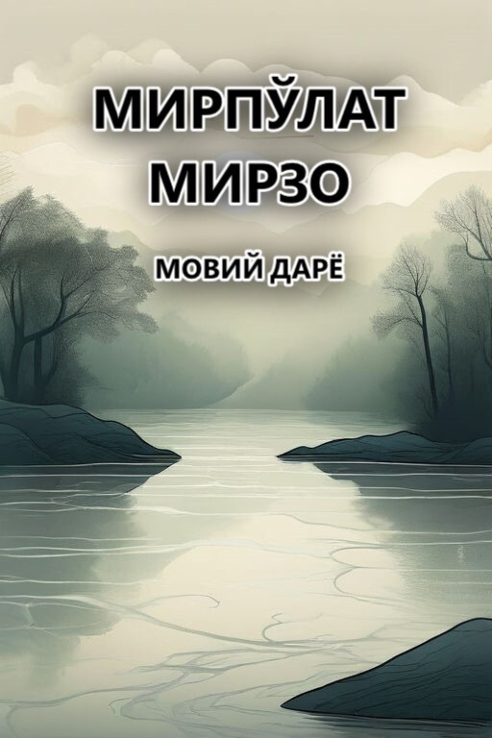 Обложка книги «Мовий дарё»