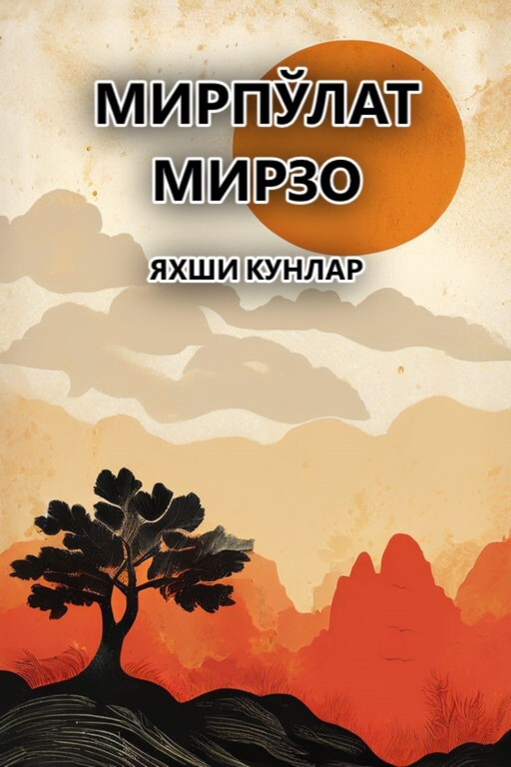 Обложка книги «Яхши кунлар»