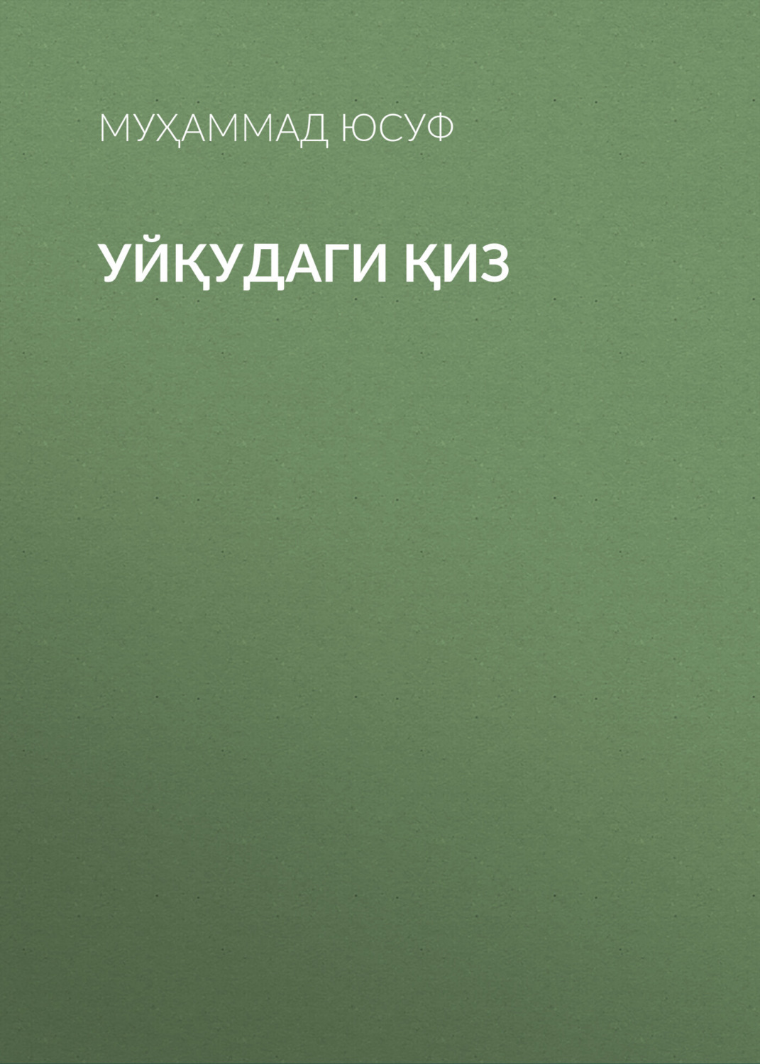 Обложка книги «Уйқудаги қиз»
