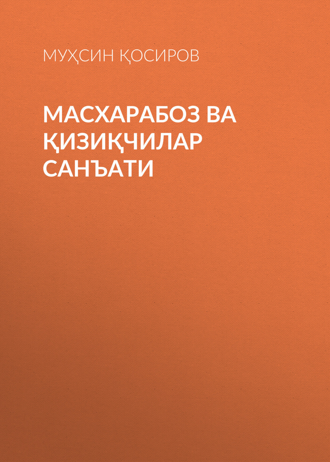 Обложка книги «Масхарабоз ва қизиқчилар санъати»