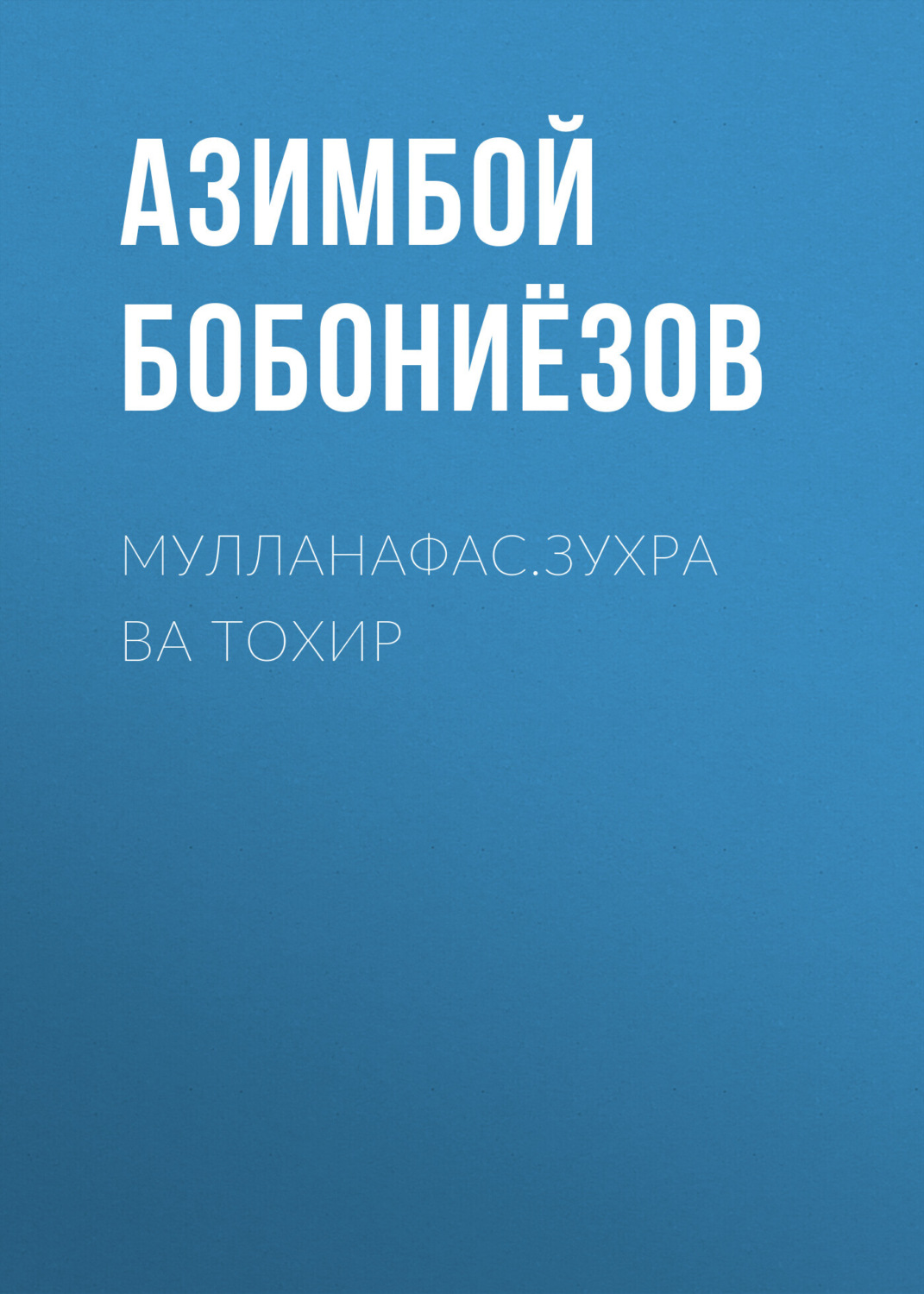 Обложка книги «Мулланафас.ЗУХРА ВА ТОХИР»