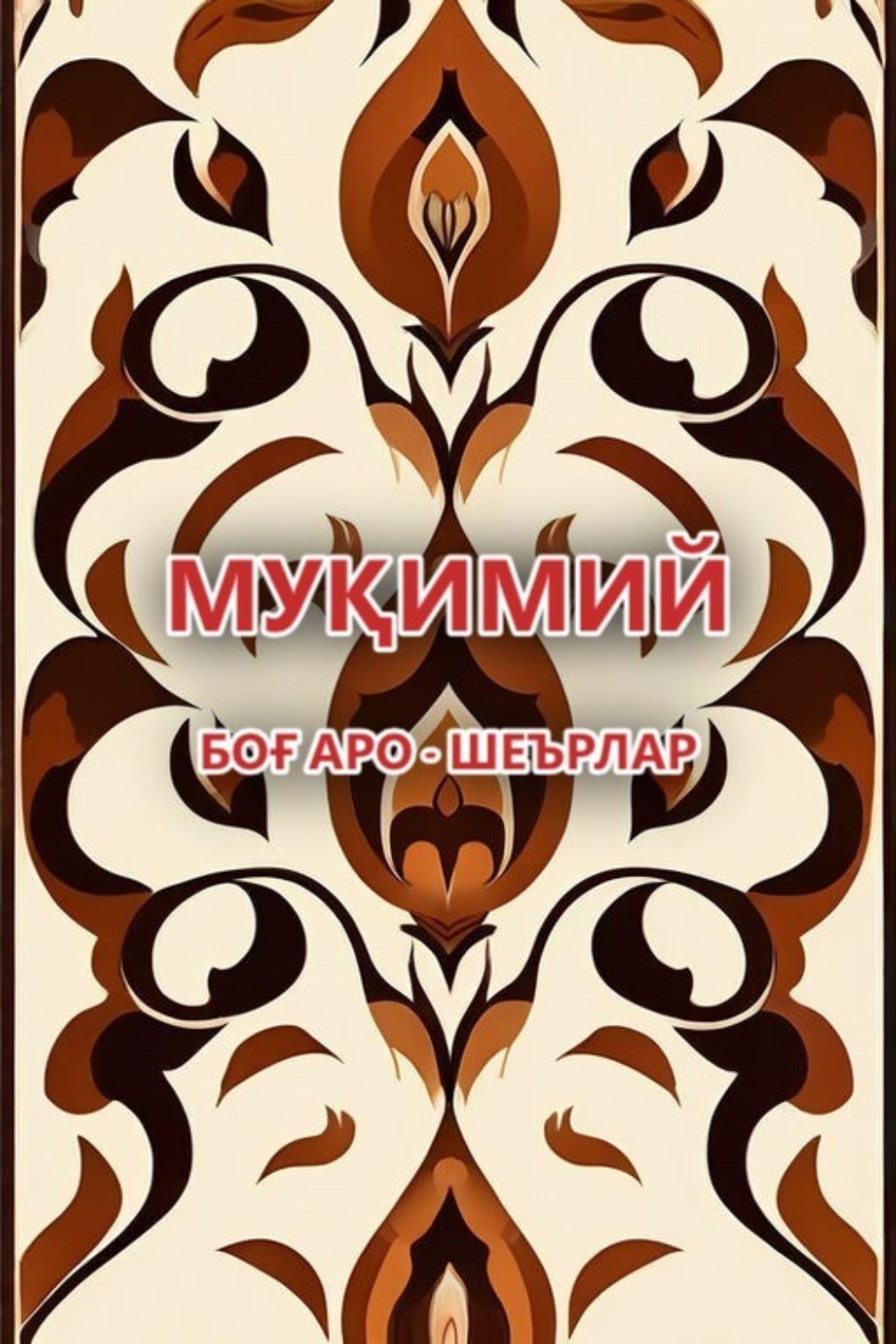 Обложка книги «Боғ аро»