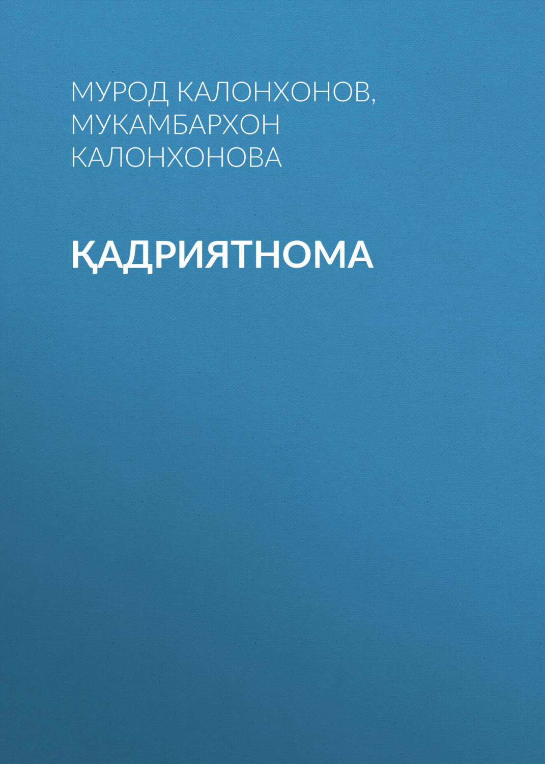 Обложка книги «Қадриятнома»