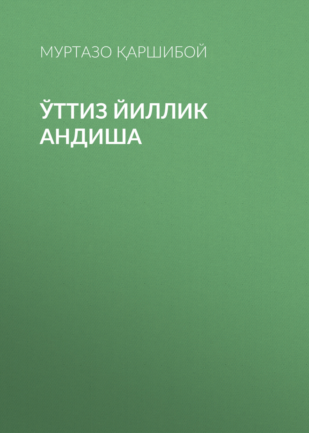 Обложка книги «Ўттиз йиллик андиша»