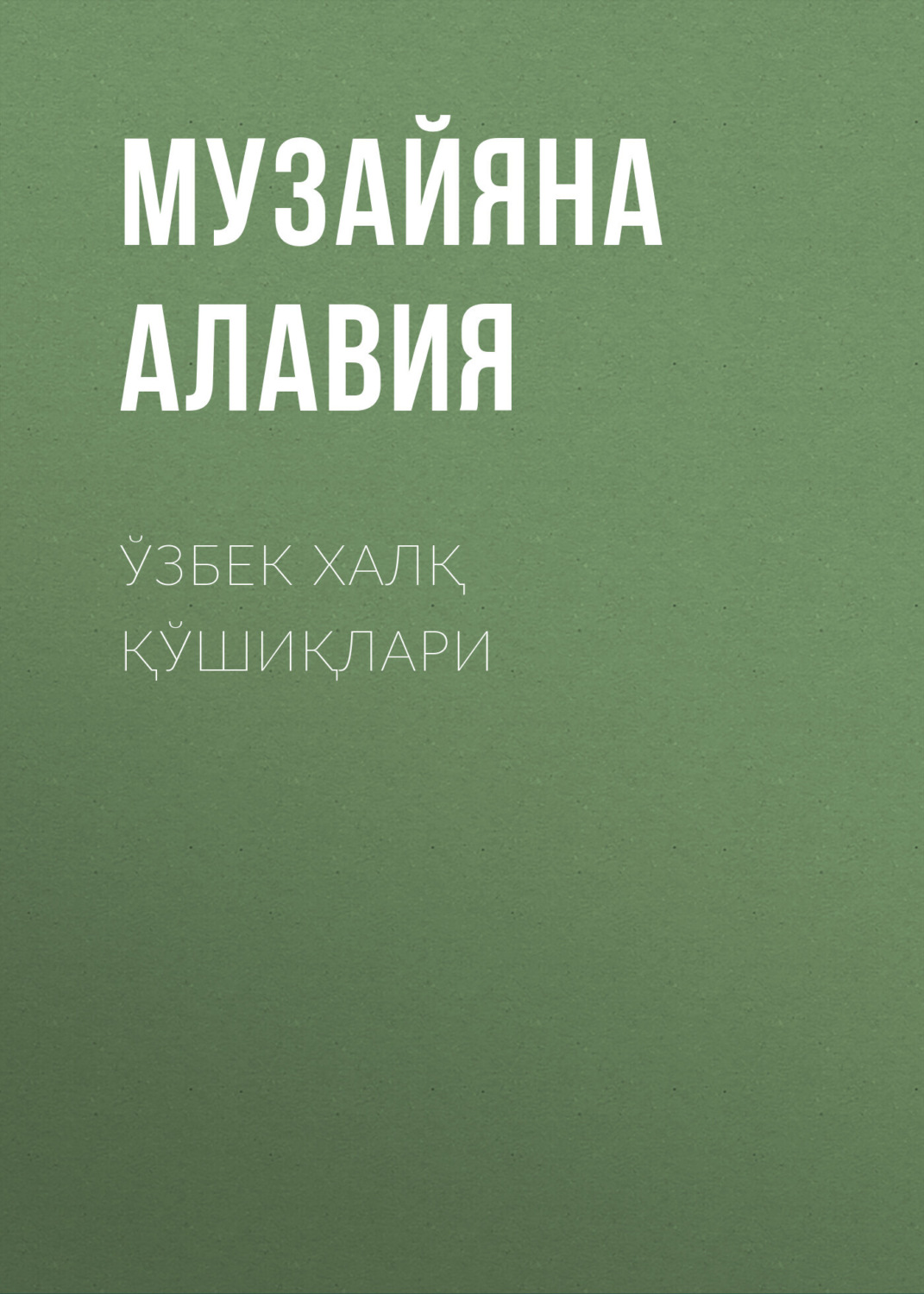 Обложка книги «Ўзбек халқ қўшиқлари»