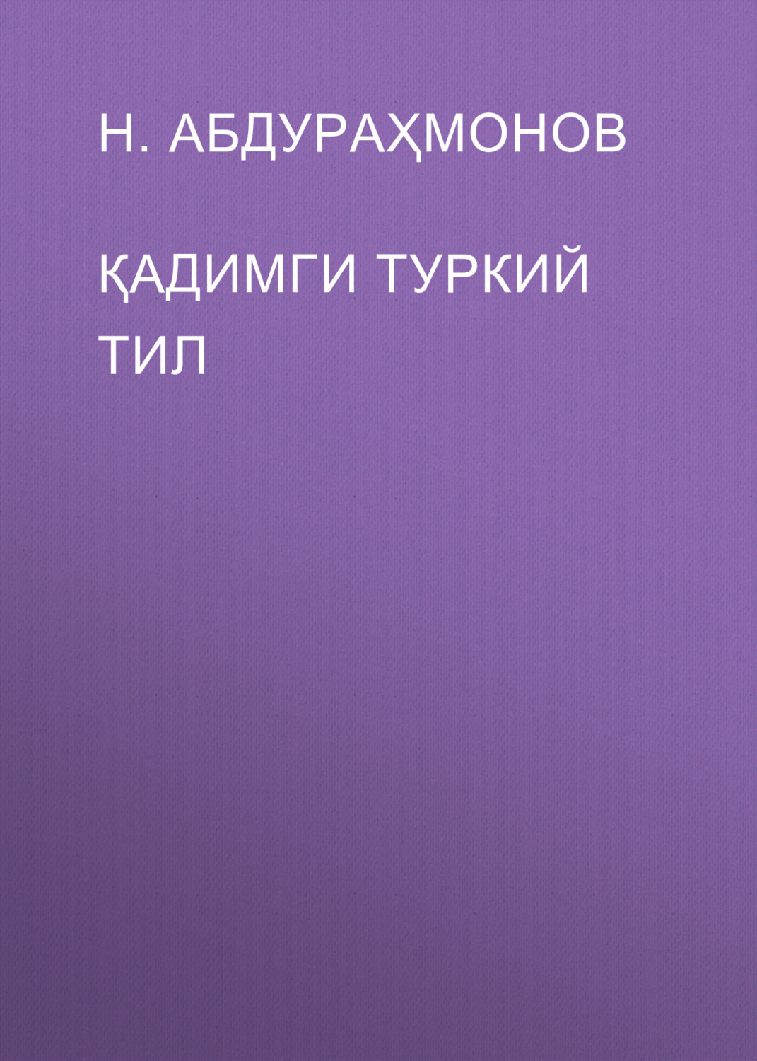 Обложка книги «Қадимги туркий тил»