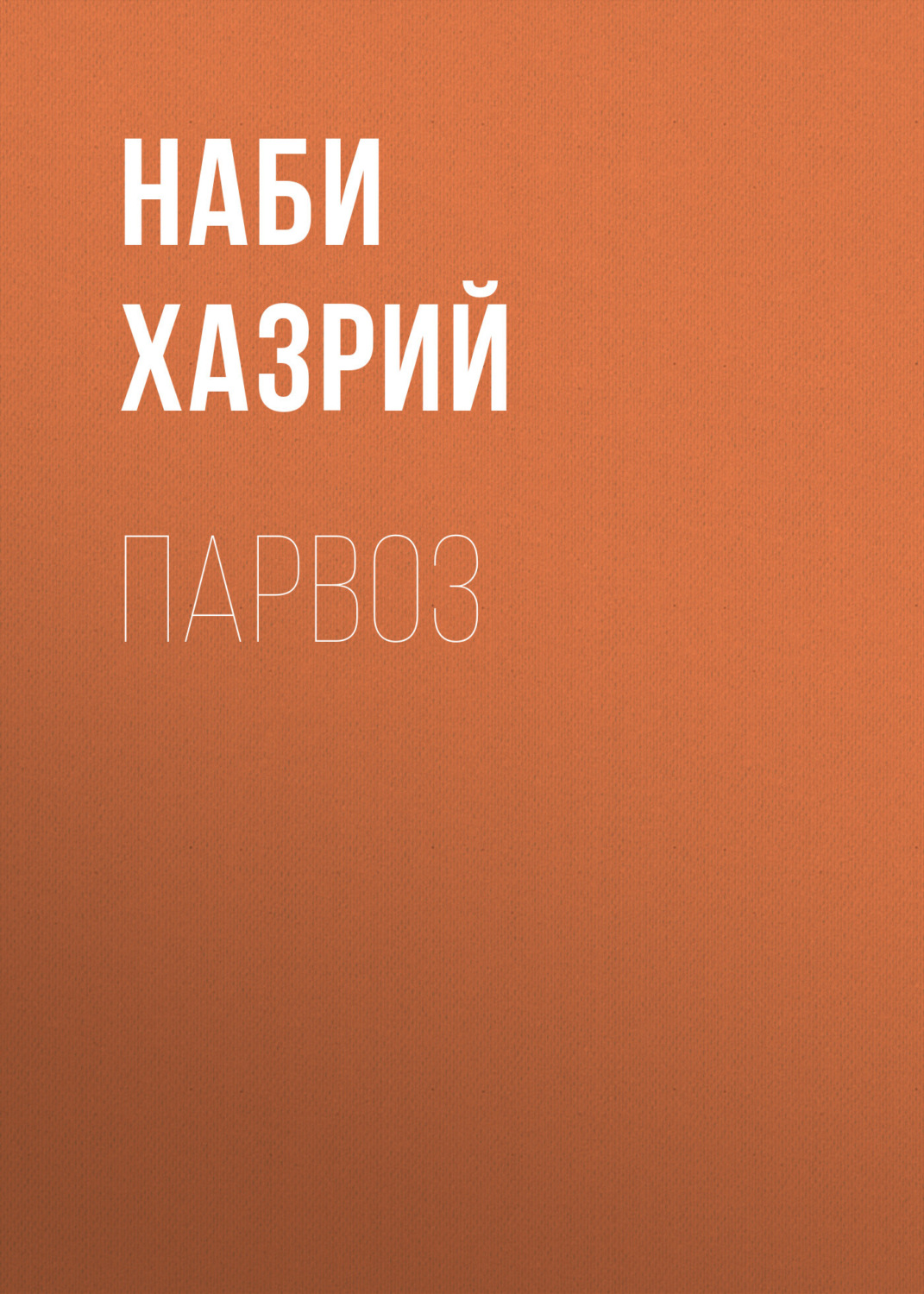 Обложка книги «Парвоз»