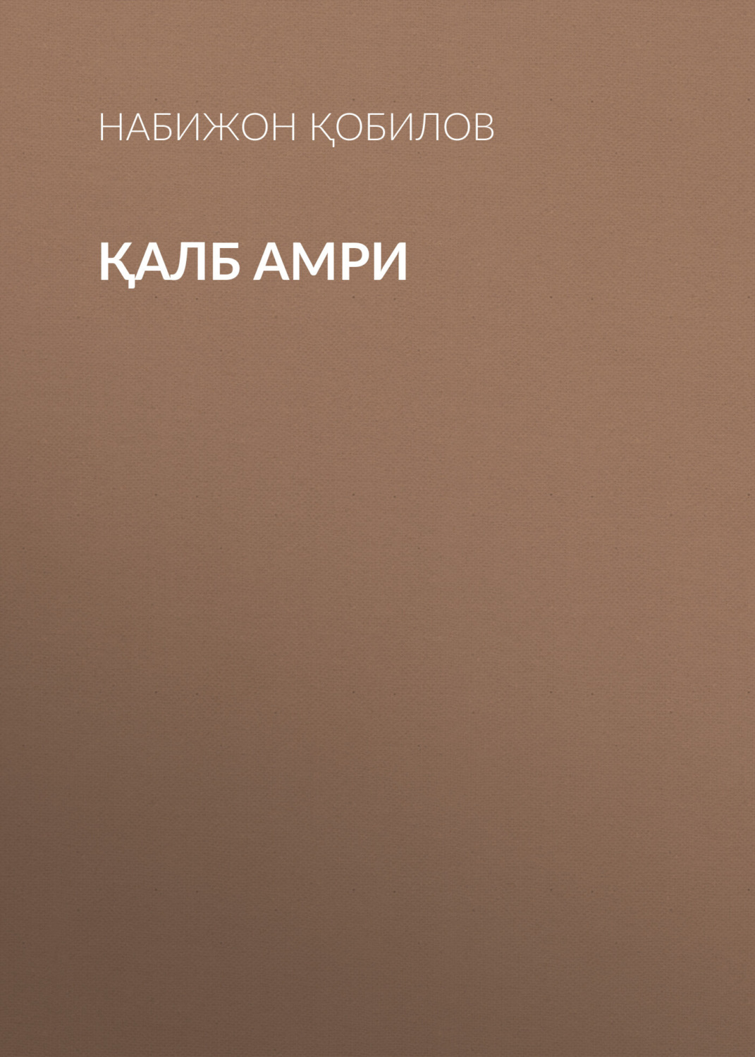 Обложка книги «Қалб амри»