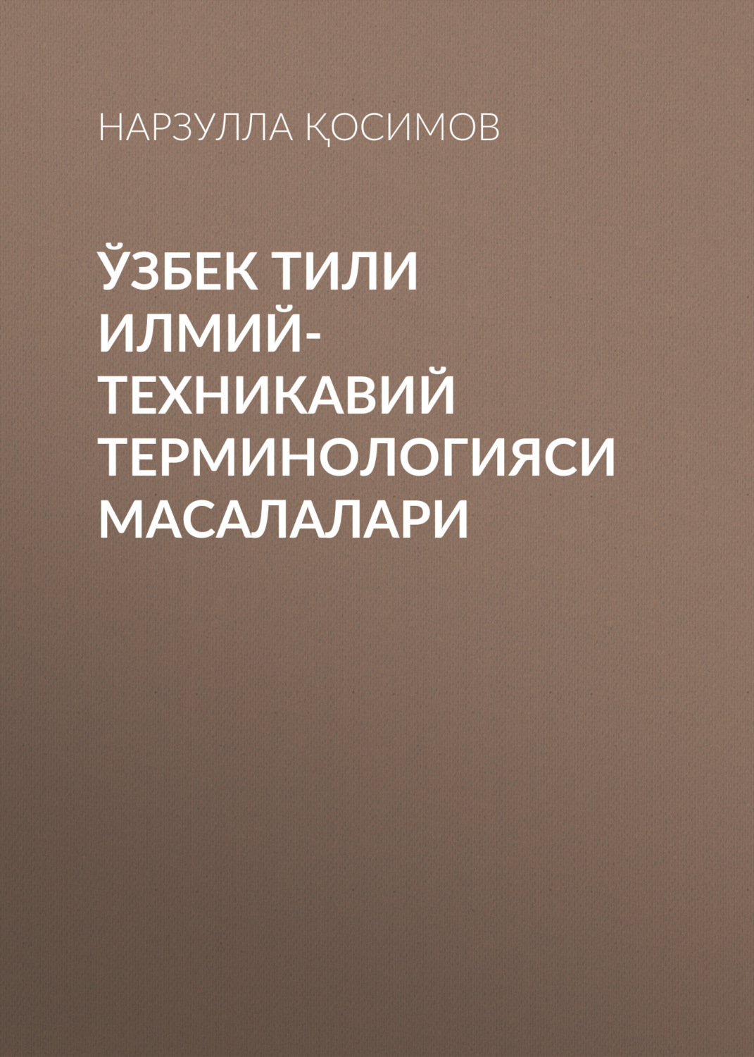 Обложка книги «Ўзбек тили илмий-техникавий терминологияси масалалари»
