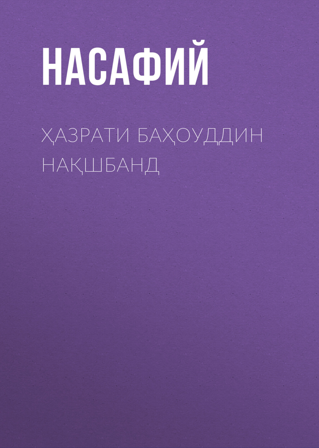 Обложка книги «Ҳазрати Баҳоуддин Нақшбанд»
