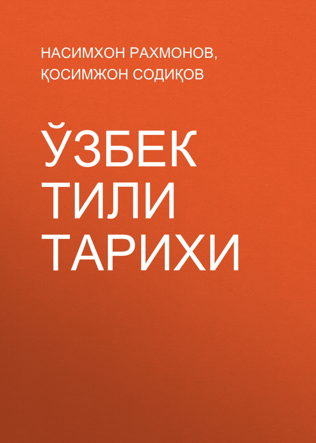 Обложка книги «Ўзбек тили тарихи»
