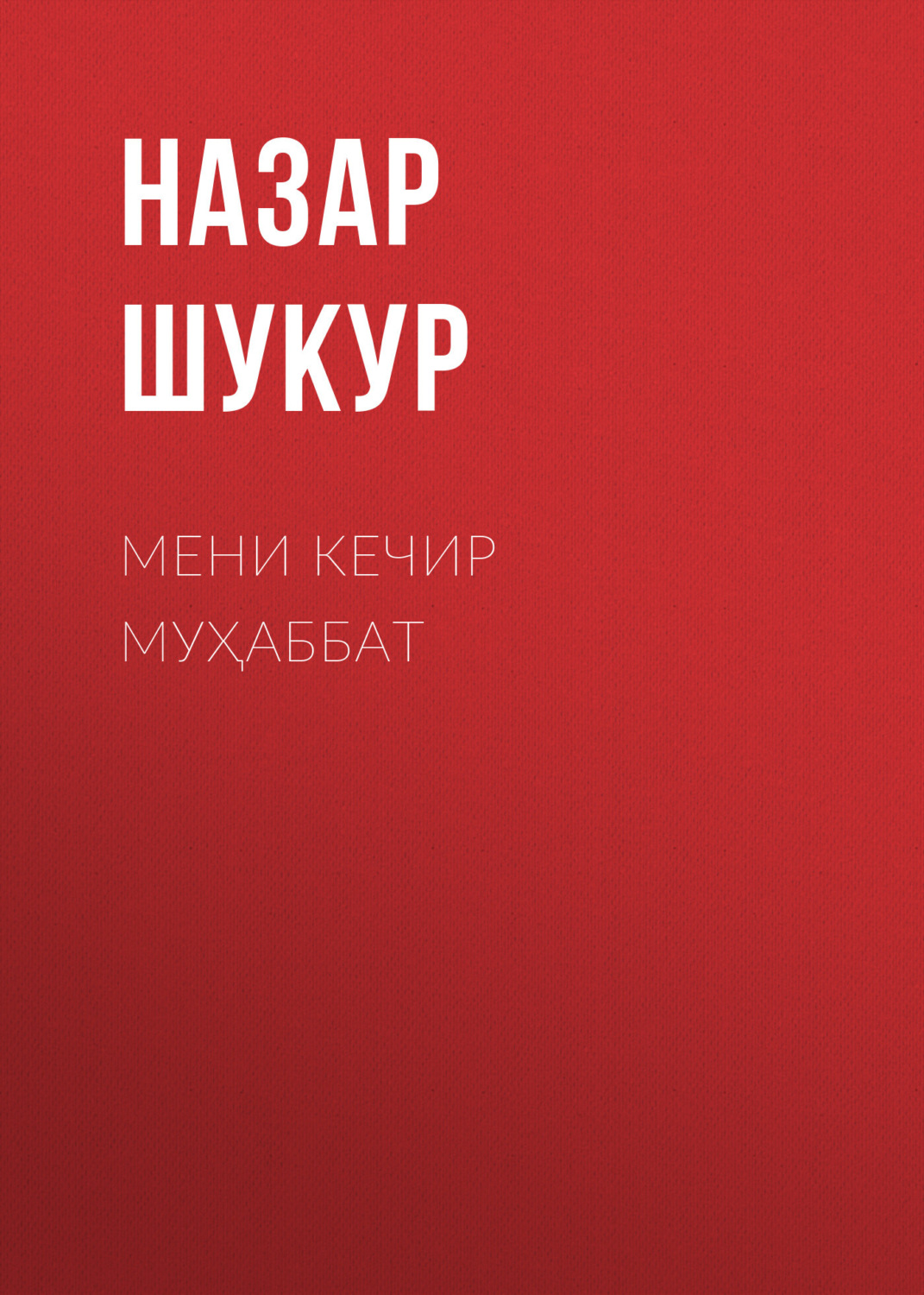 Обложка книги «Мени кечир муҳаббат»