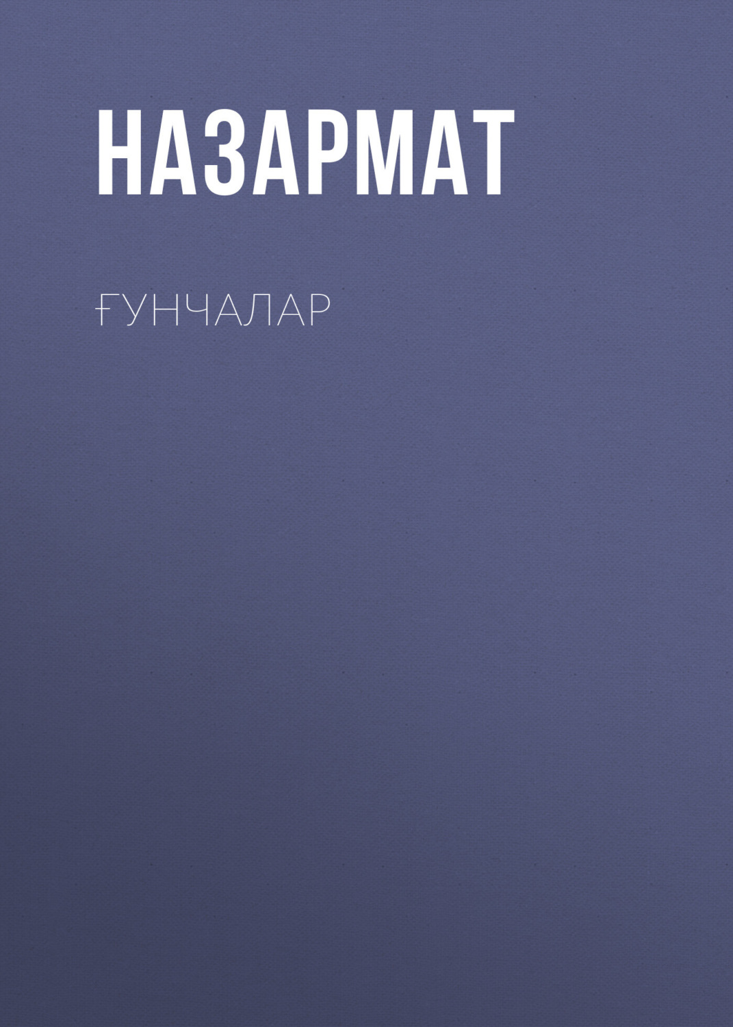 Обложка книги «Ғунчалар»