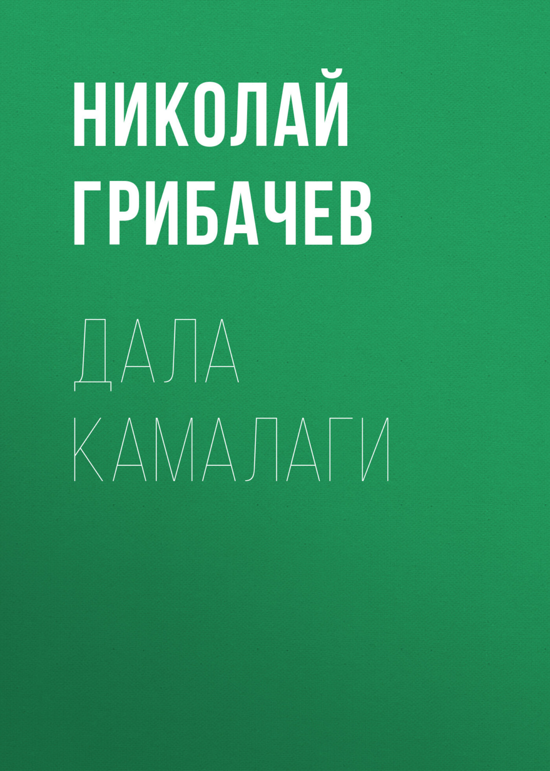 Обложка книги «Дала камалаги»