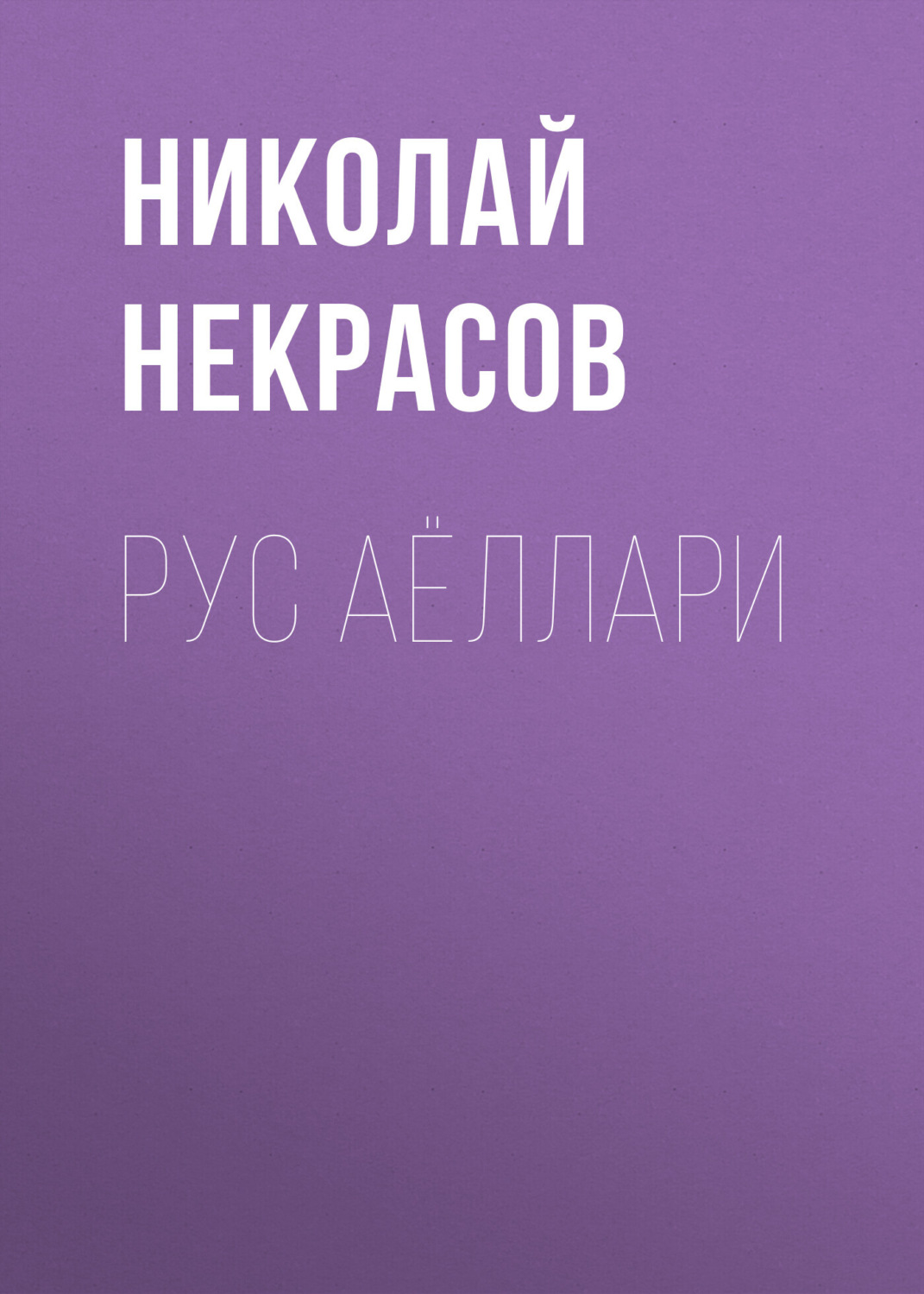 Обложка книги «Рус аёллари»