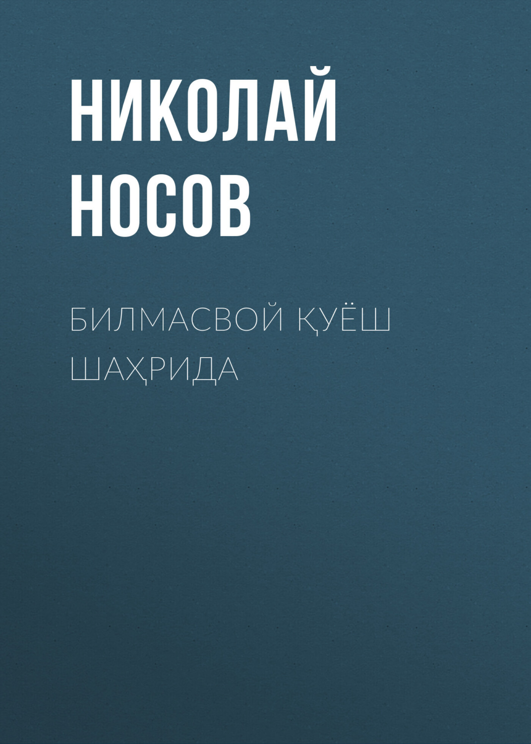 Обложка книги «Билмасвой қуёш шаҳрида»