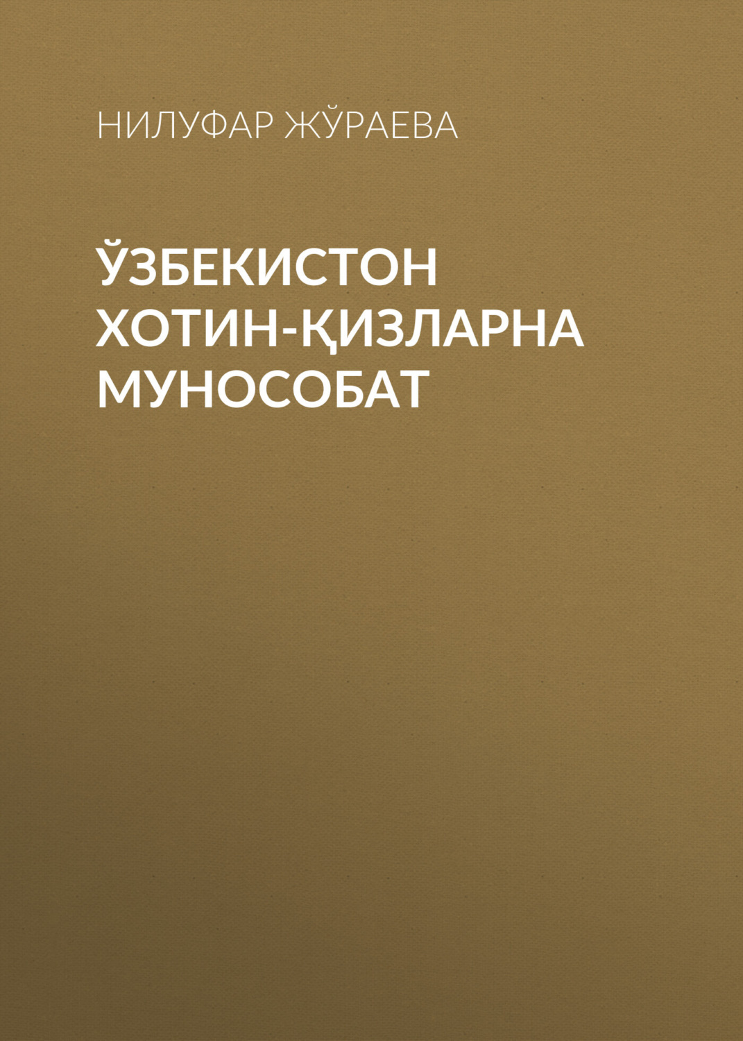 Обложка книги «Ўзбекистон хотин-қизларна мунособат»
