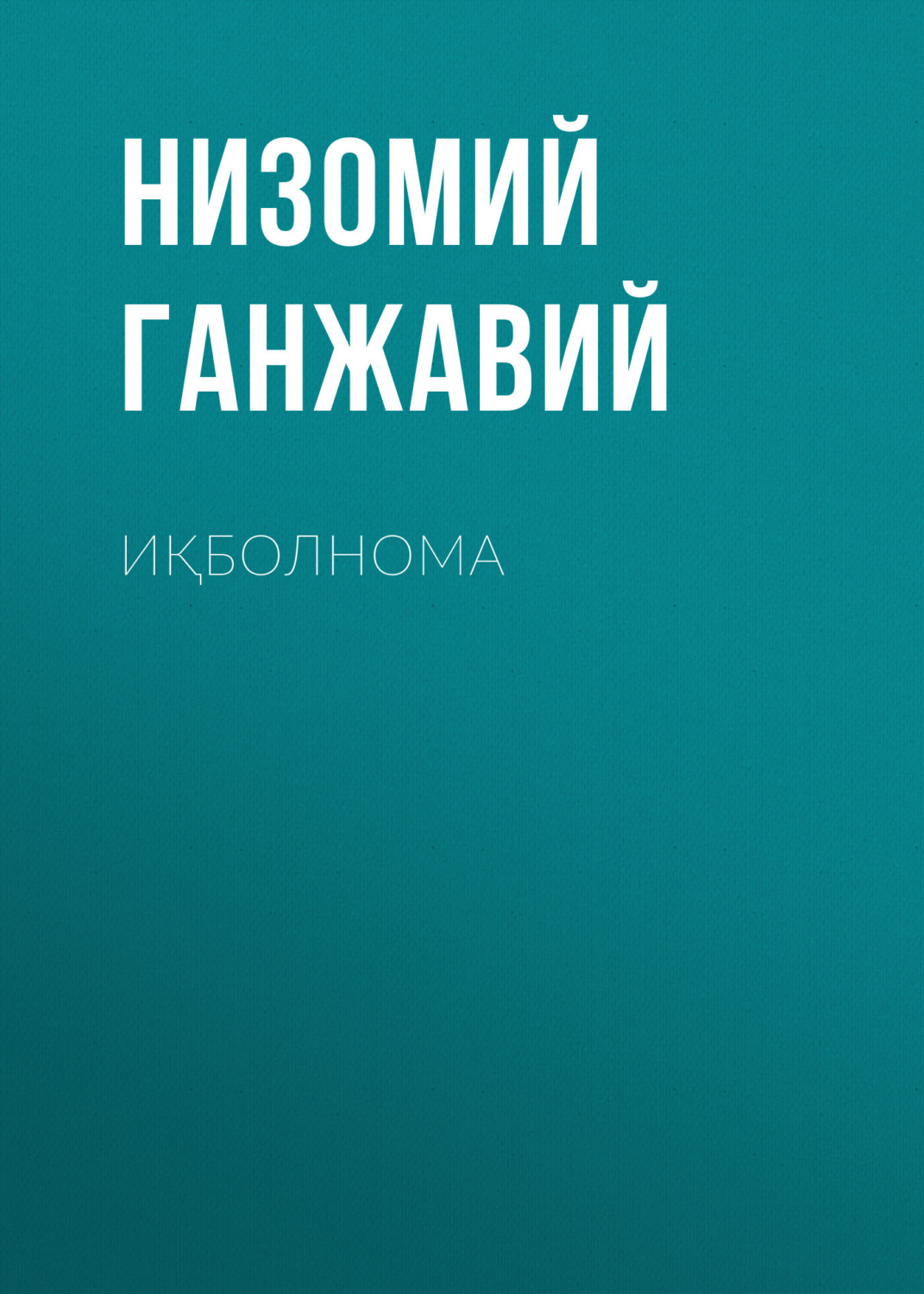 Обложка книги «Иқболнома»