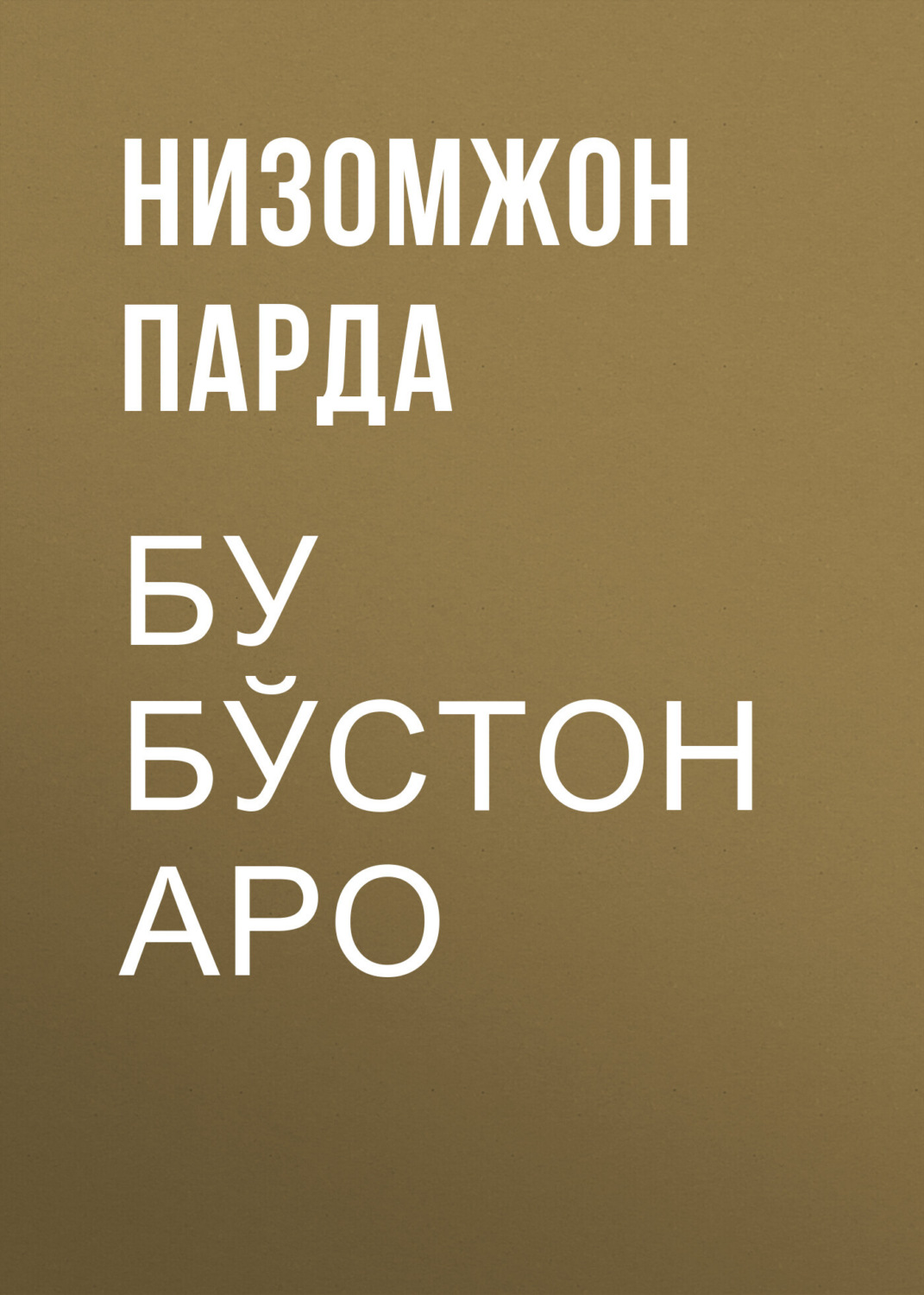 Обложка книги «Бу бўстон аро»