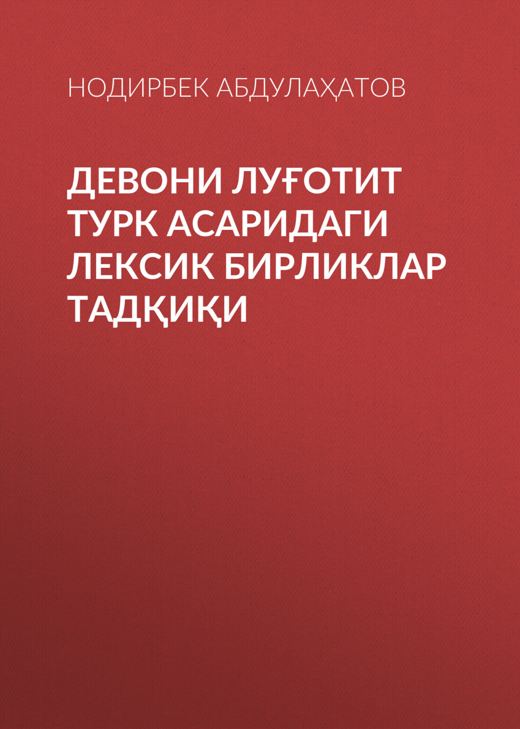 Обложка книги «Девони луғотит турк асаридаги лексик бирликлар тадқиқи»