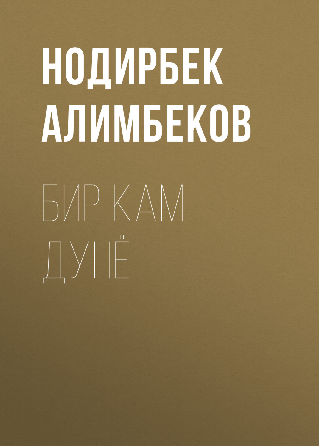 Обложка книги «бир кам дунё»