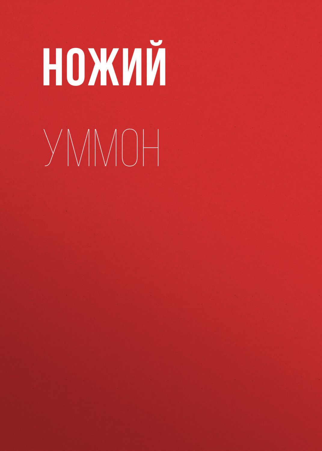 Обложка книги «Уммон»