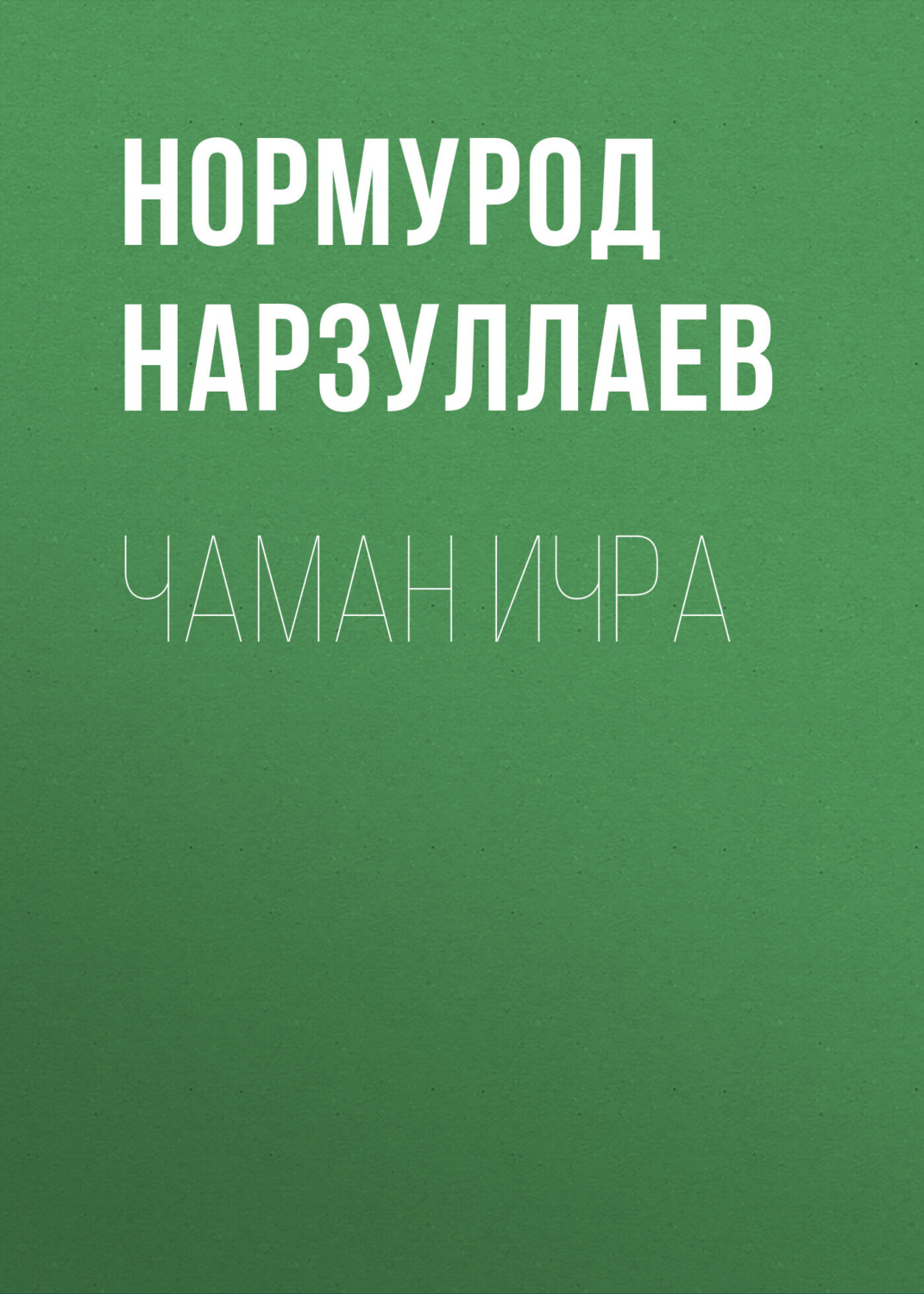 Обложка книги «Чаман ичра»
