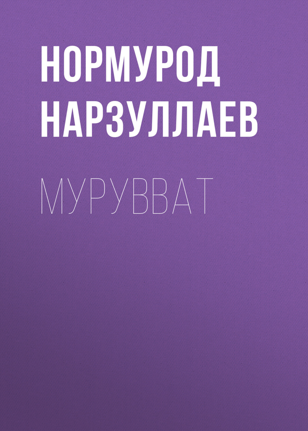 Обложка книги «Мурувват»