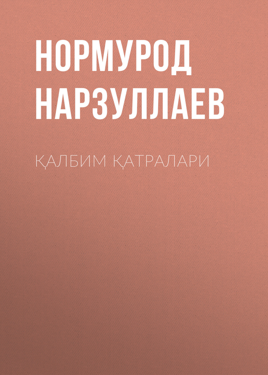 Обложка книги «Қалбим Қатралари»