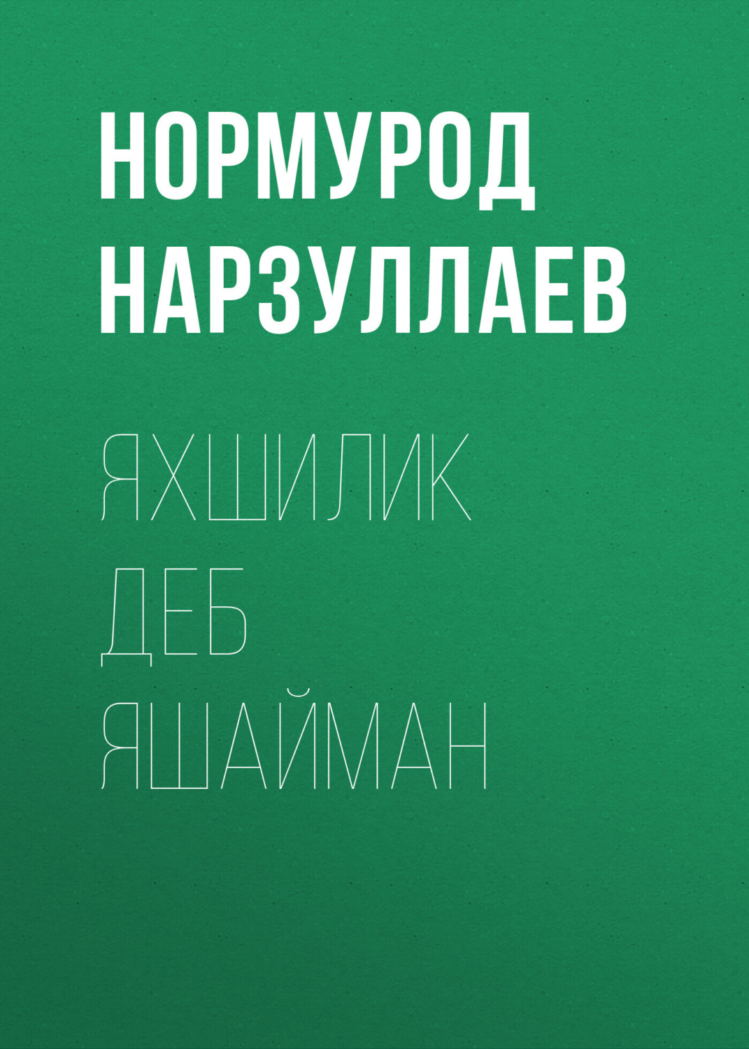 Обложка книги «Яхшилик деб яшайман»