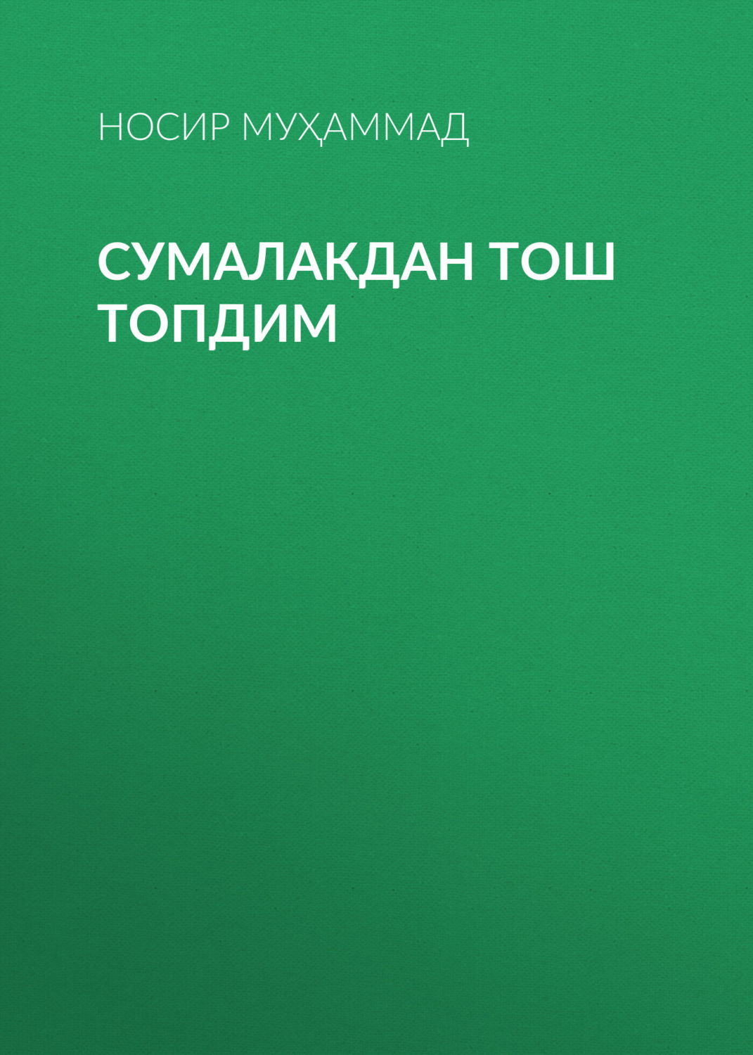 Обложка книги «Сумалакдан тош топдим»