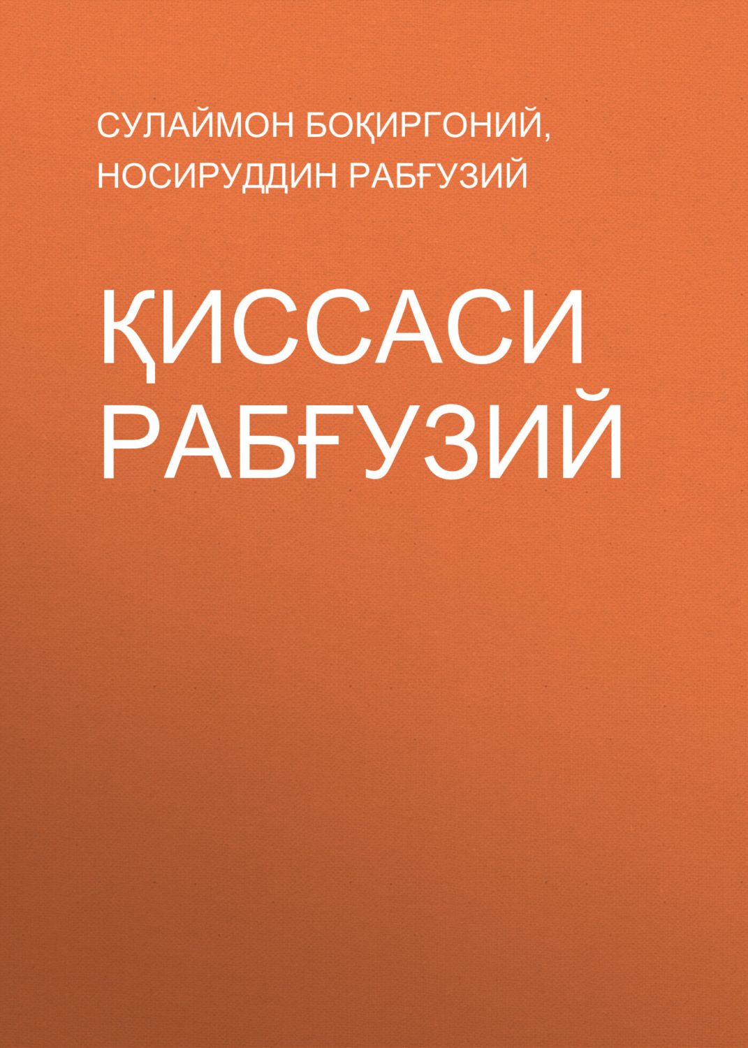 Обложка книги «Қиссаси Рабғузий»