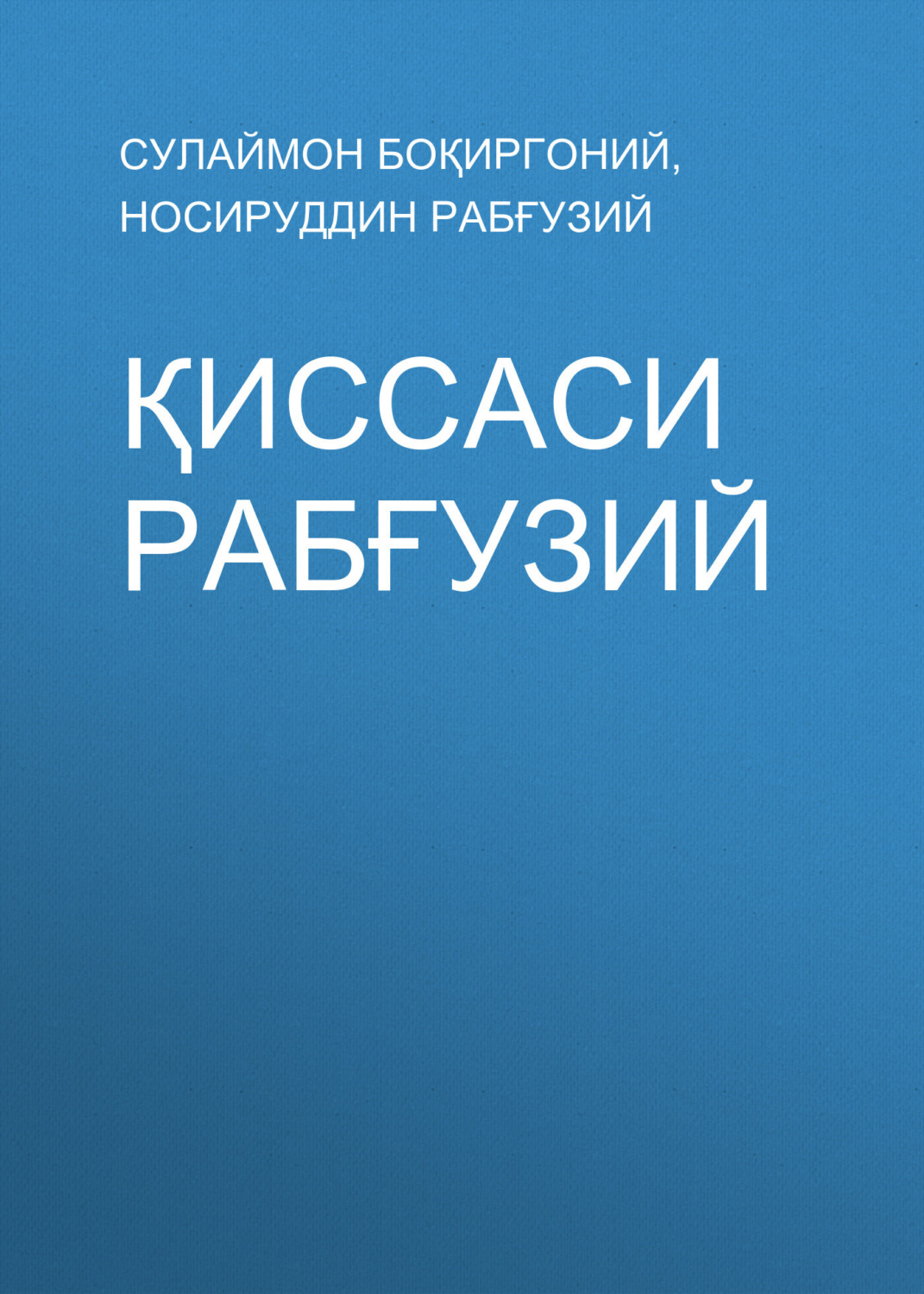 Обложка книги «Қиссаси Рабғузий»