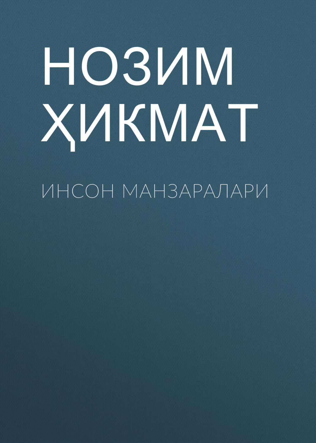 Обложка книги «Инсон манзаралари»
