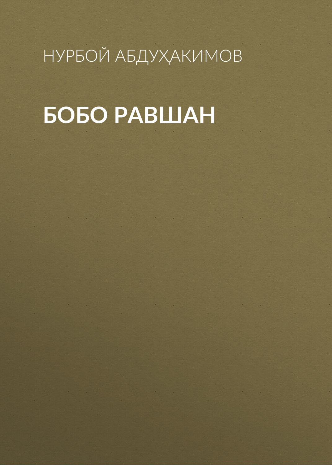 Обложка книги «Бобо Равшан»