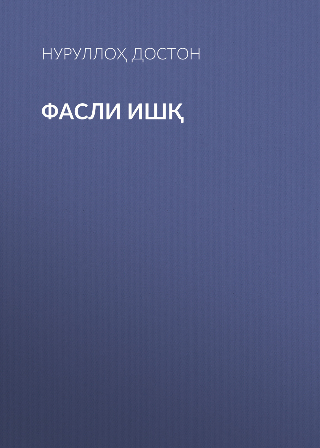 Обложка книги «ФАСЛИ ИШҚ»
