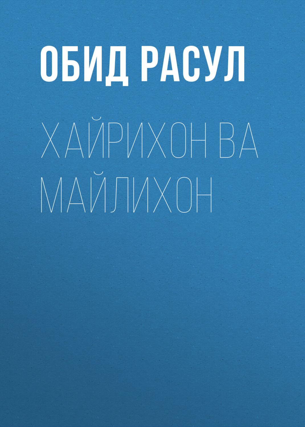 Обложка книги «Хайрихон ва Майлихон»