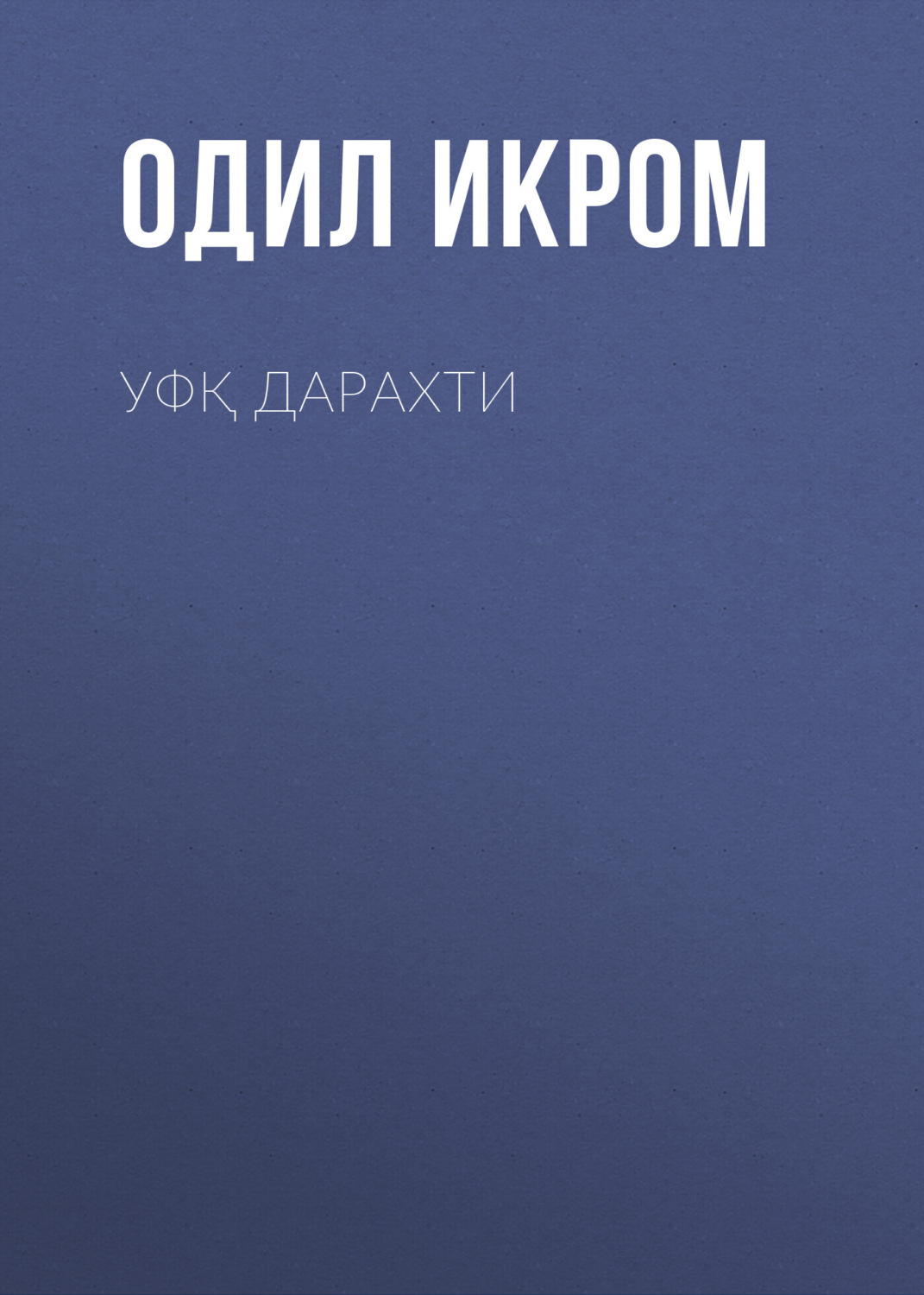 Обложка книги «Уфқ дарахти»