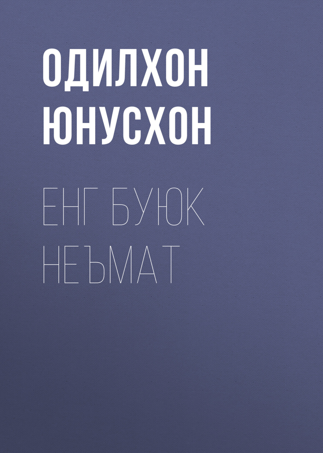 Обложка книги «Енг буюк неъмат»