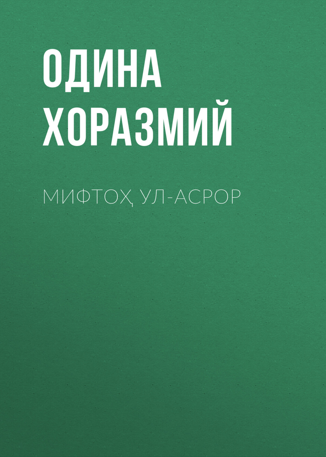 Обложка книги «Мифтоҳ ул-асрор»