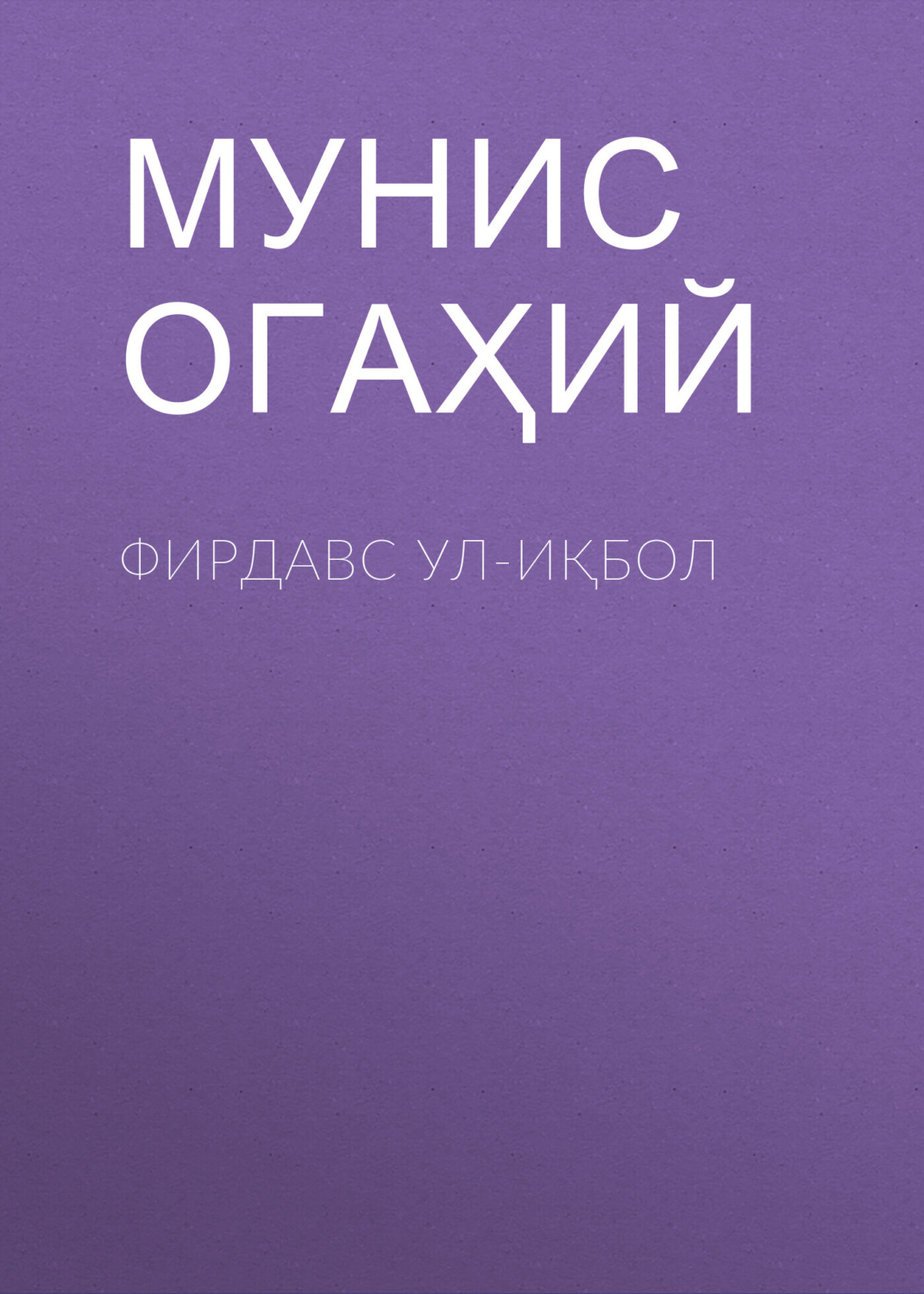 Обложка книги «Фирдавс ул-иқбол»