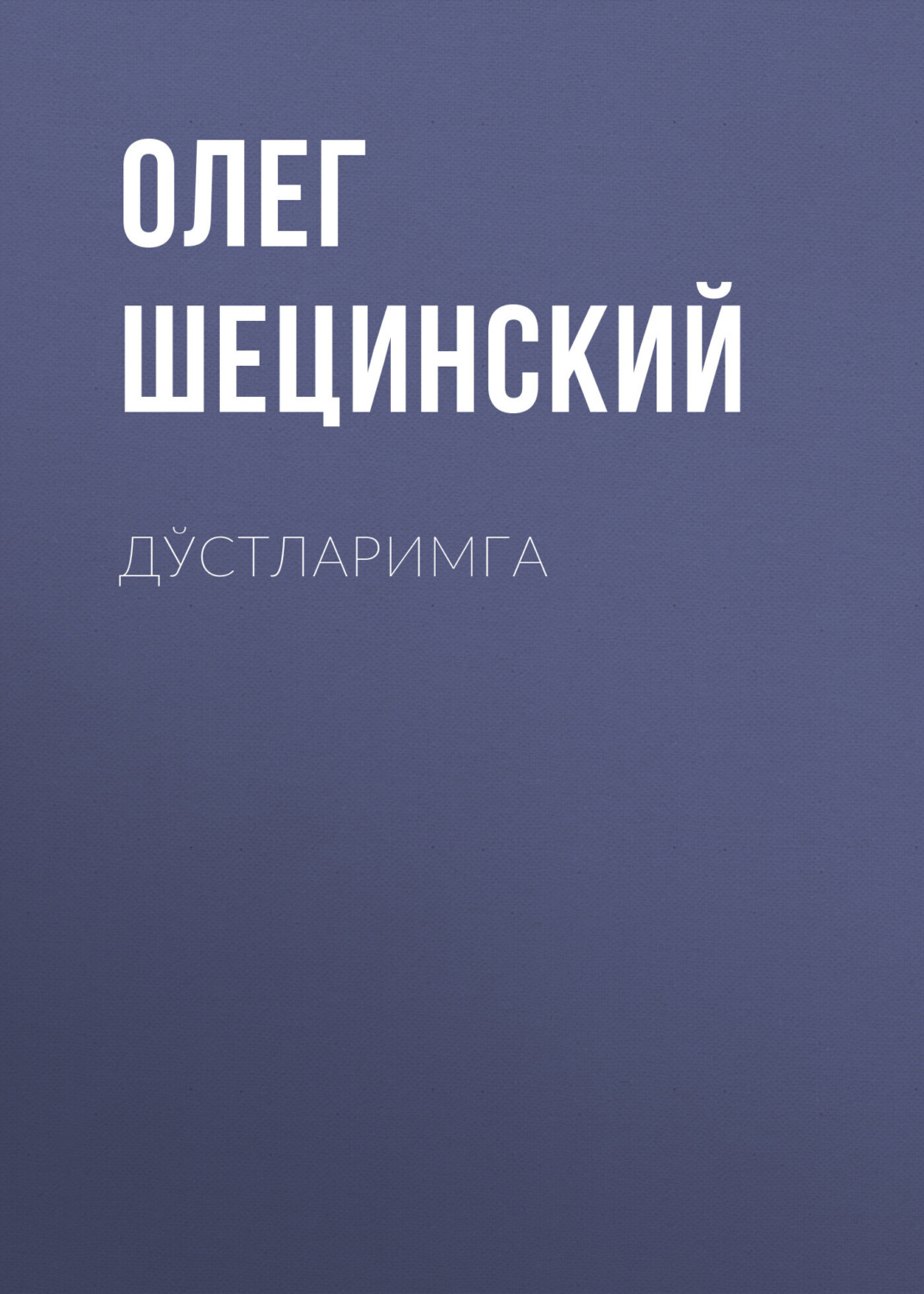 Обложка книги «Дўстларимга»