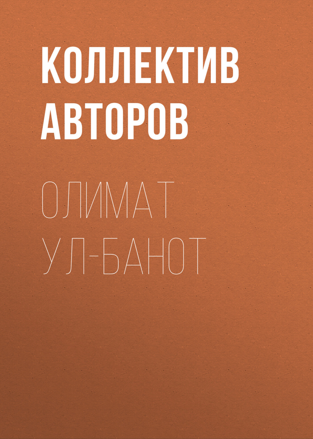 Обложка книги «Олимат ул-Банот»