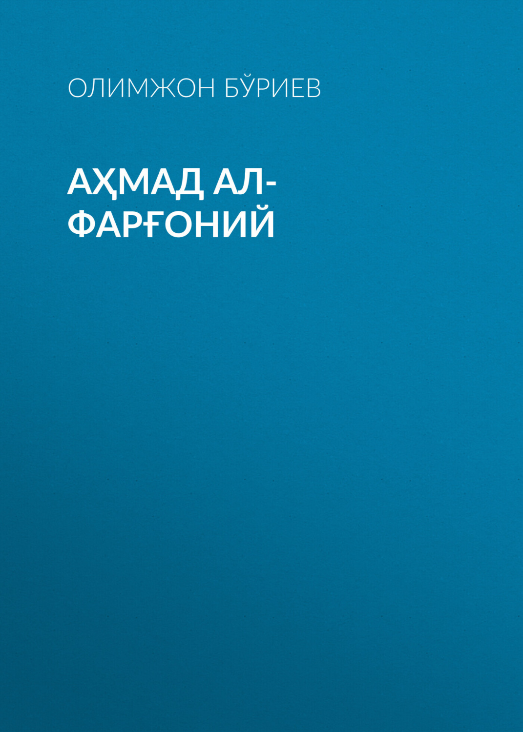 Обложка книги «Аҳмад ал-Фарғоний»