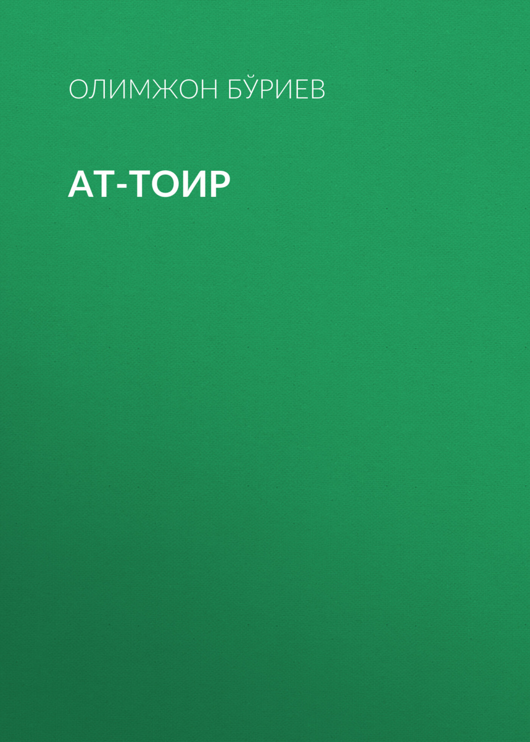 Обложка книги «Ат-Тоир»