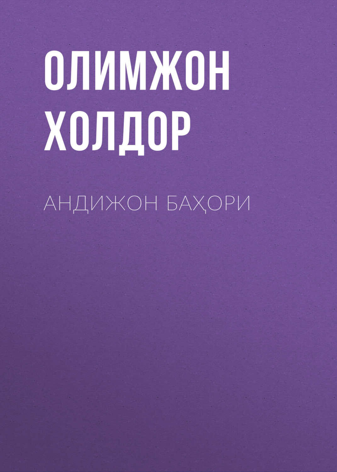 Обложка книги «Андижон баҳори»